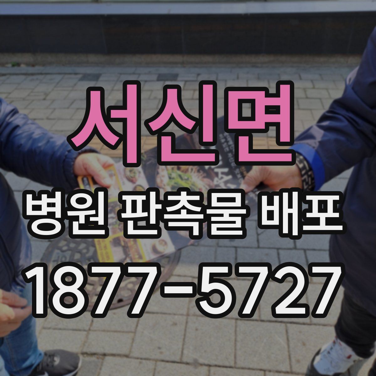 서신면 병원 판촉물 배포