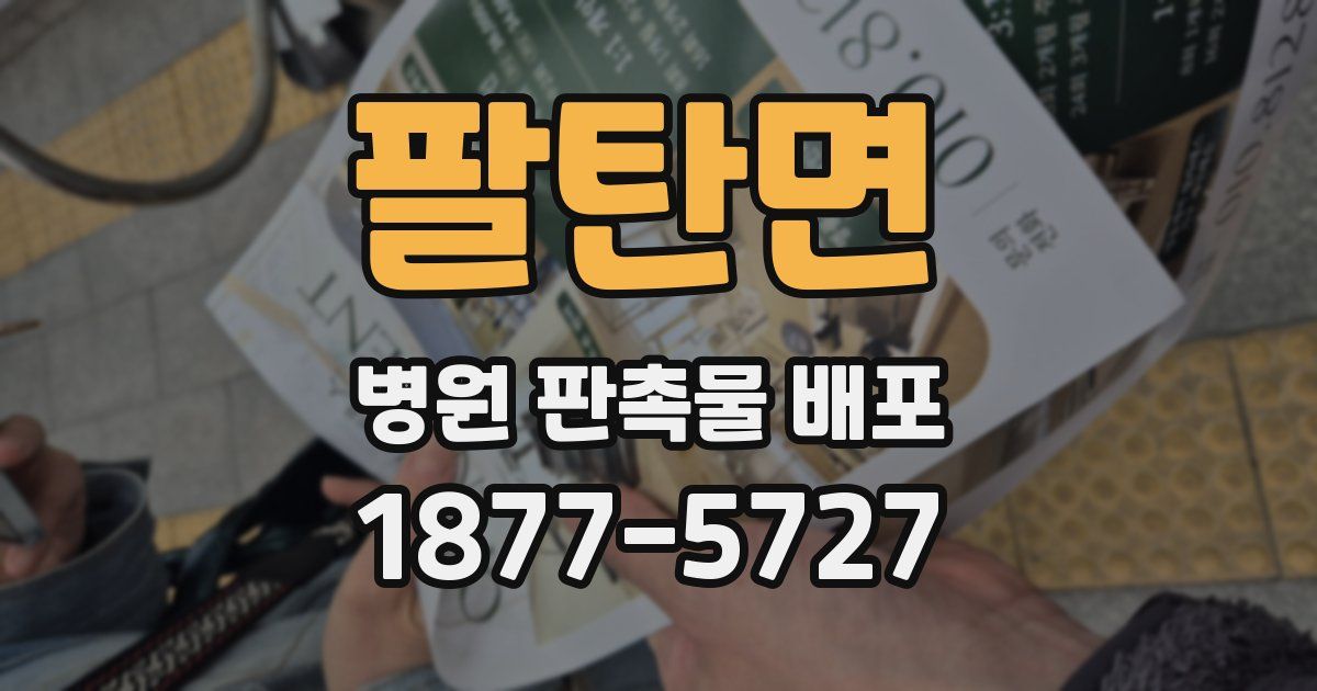 팔탄면 병원 판촉물 배포