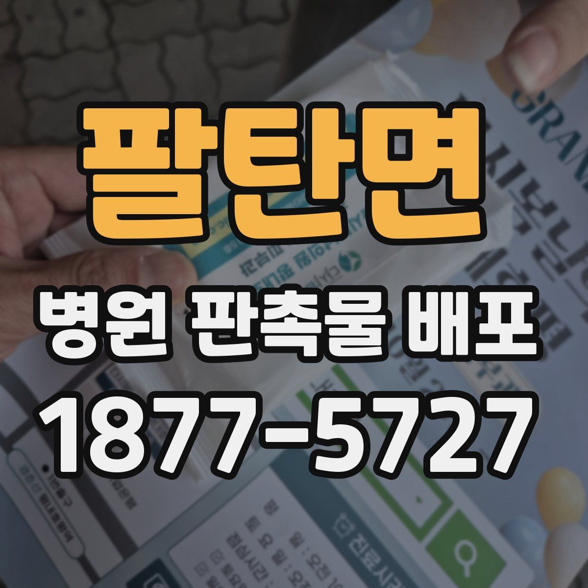 팔탄면 병원 판촉물 배포