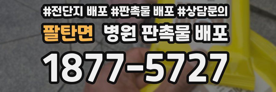 팔탄면 병원 판촉물 배포