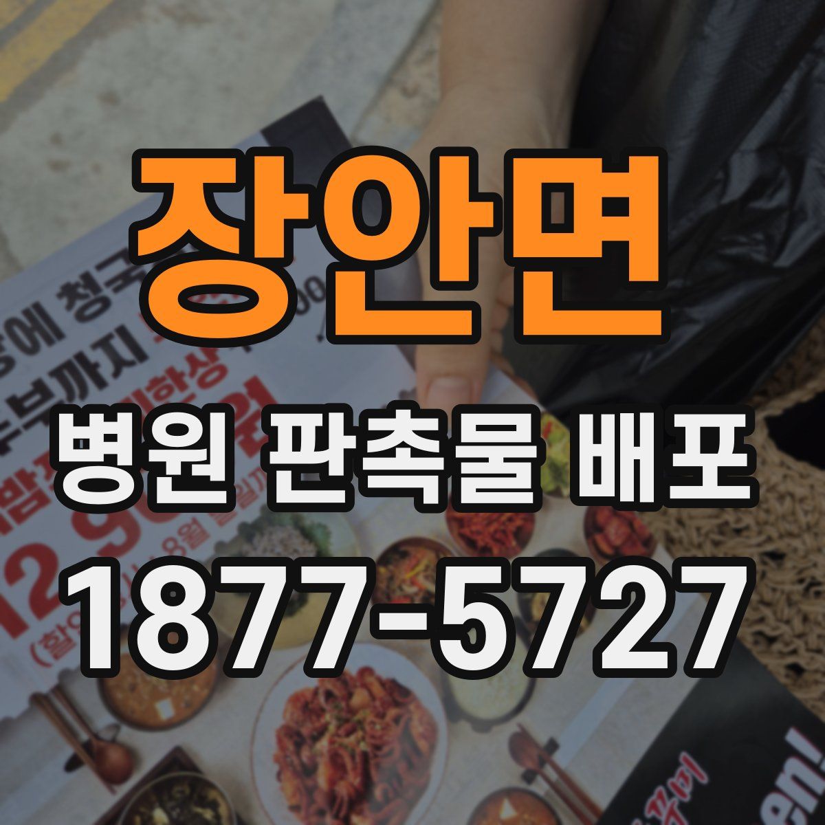 장안면 병원 판촉물 배포