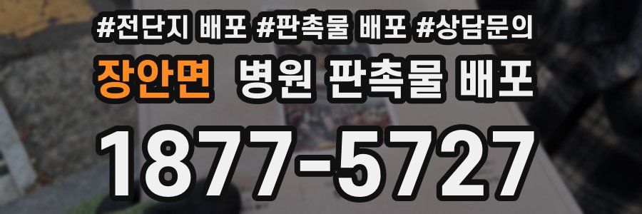장안면 병원 판촉물 배포