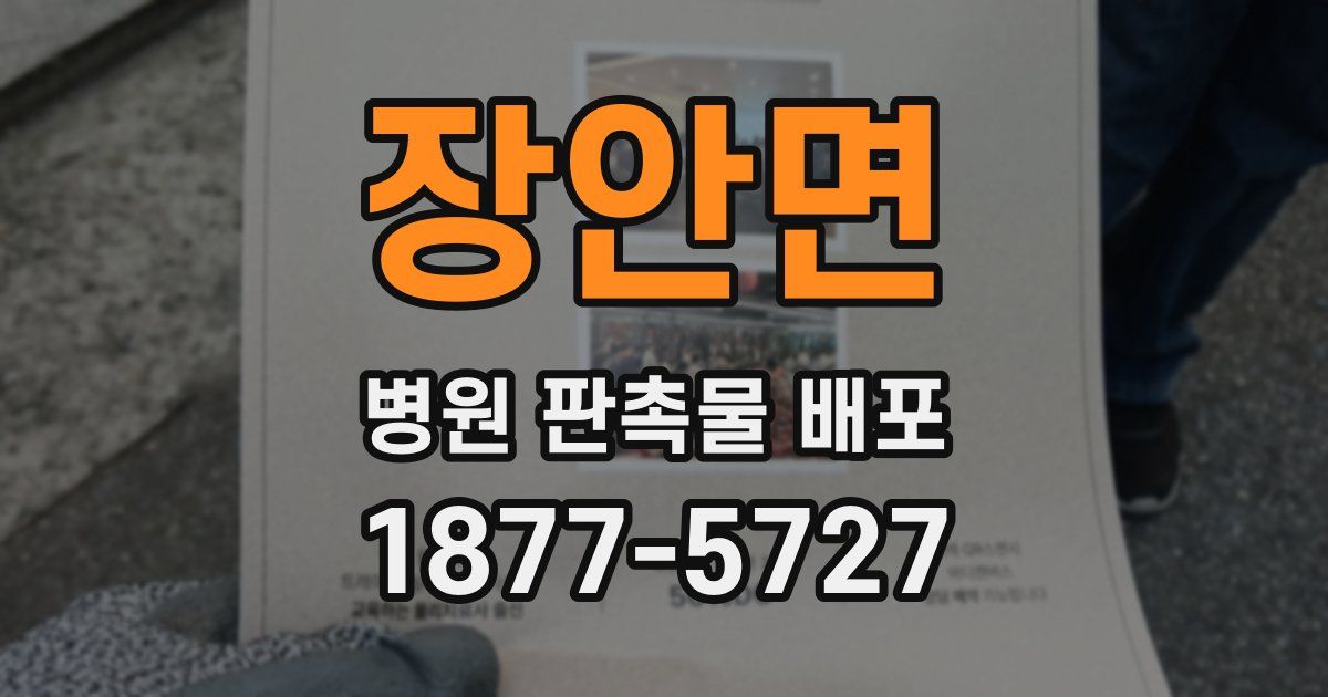 장안면 병원 판촉물 배포