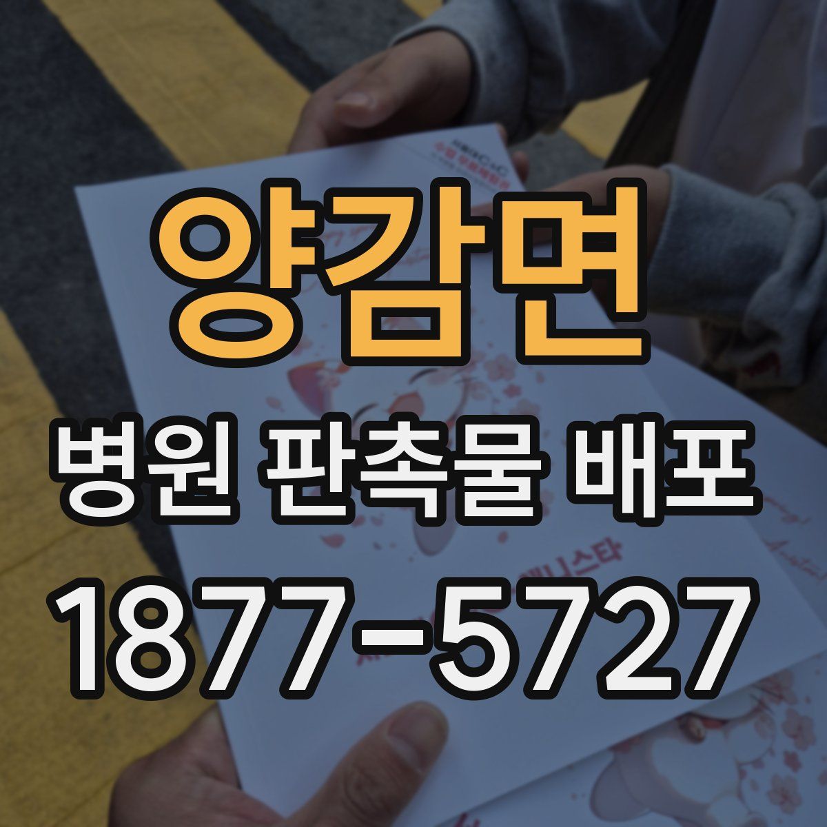 양감면 병원 판촉물 배포
