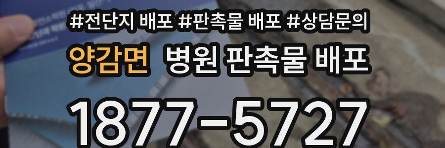 양감면 병원 판촉물 배포
