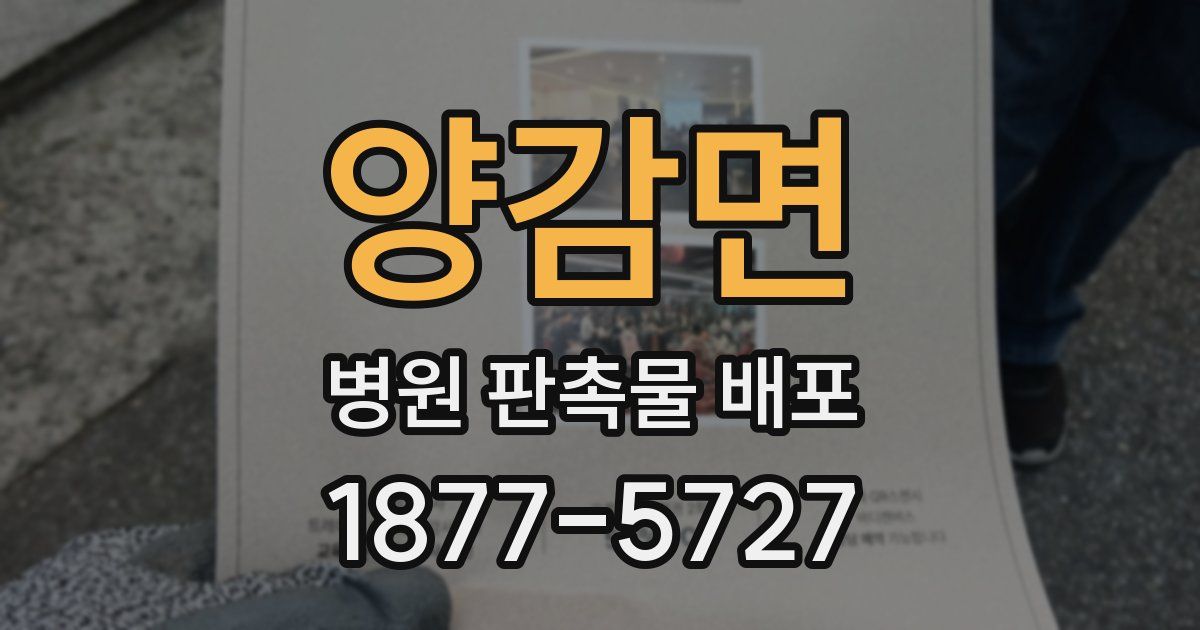 양감면 병원 판촉물 배포
