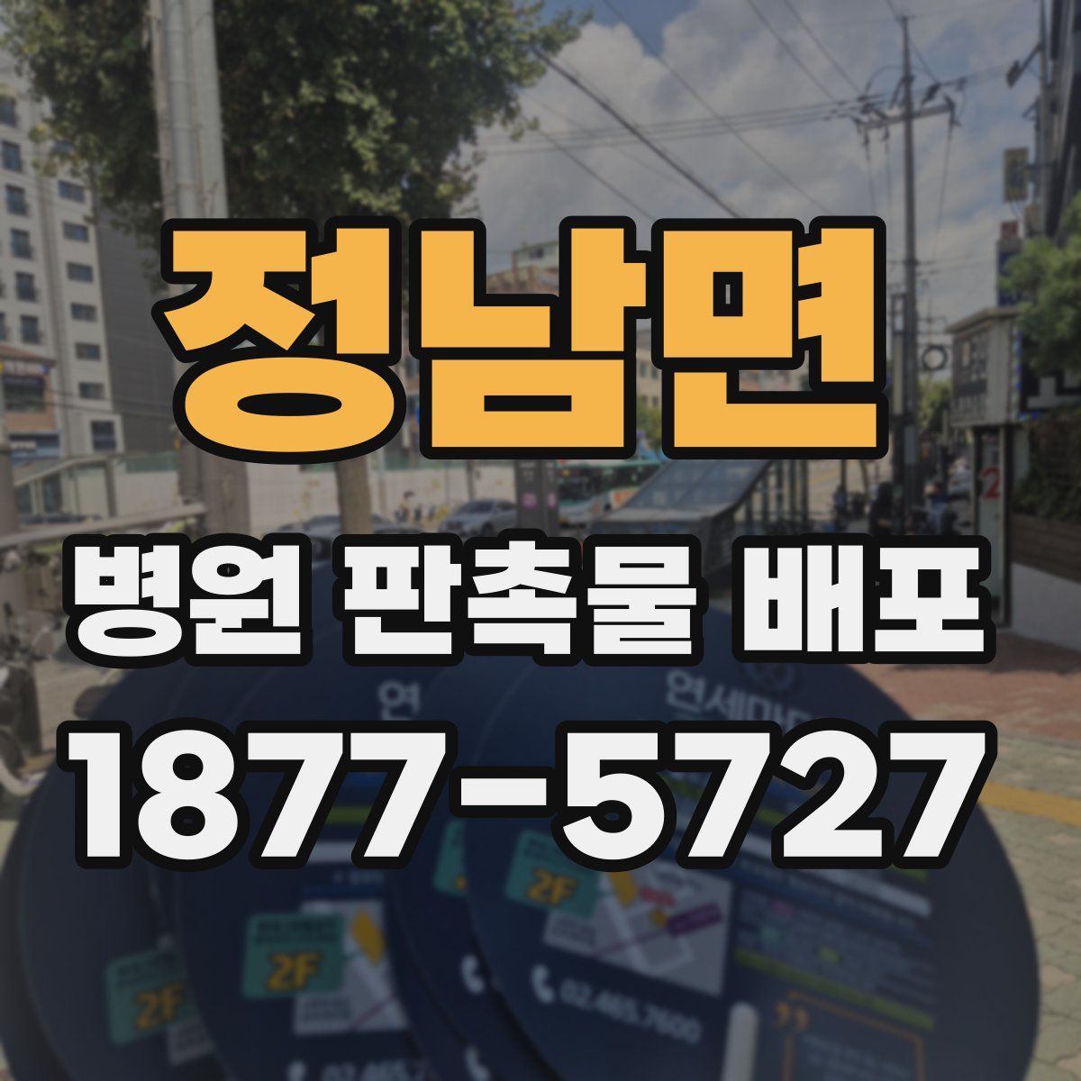 정남면 병원 판촉물 배포