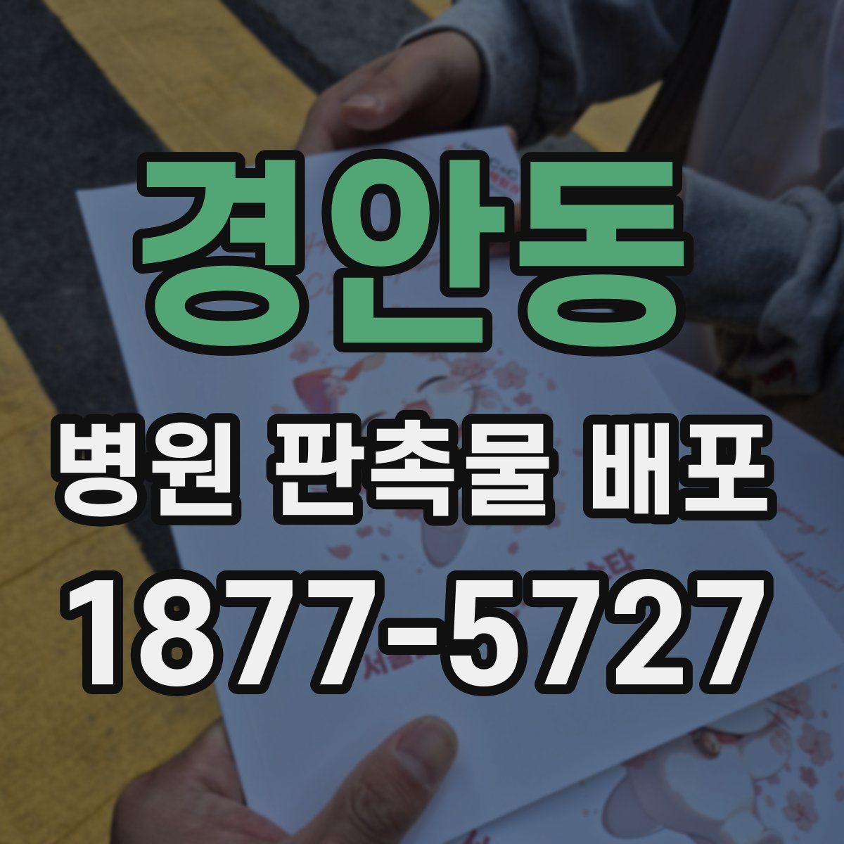 경안동 병원 판촉물 배포