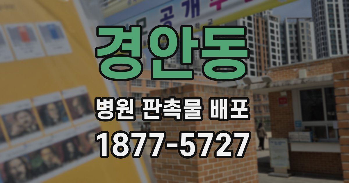 경안동 병원 판촉물 배포