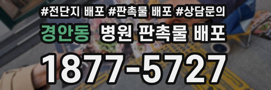 경안동 병원 판촉물 배포