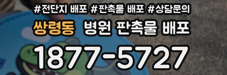 쌍령동 병원 판촉물 배포