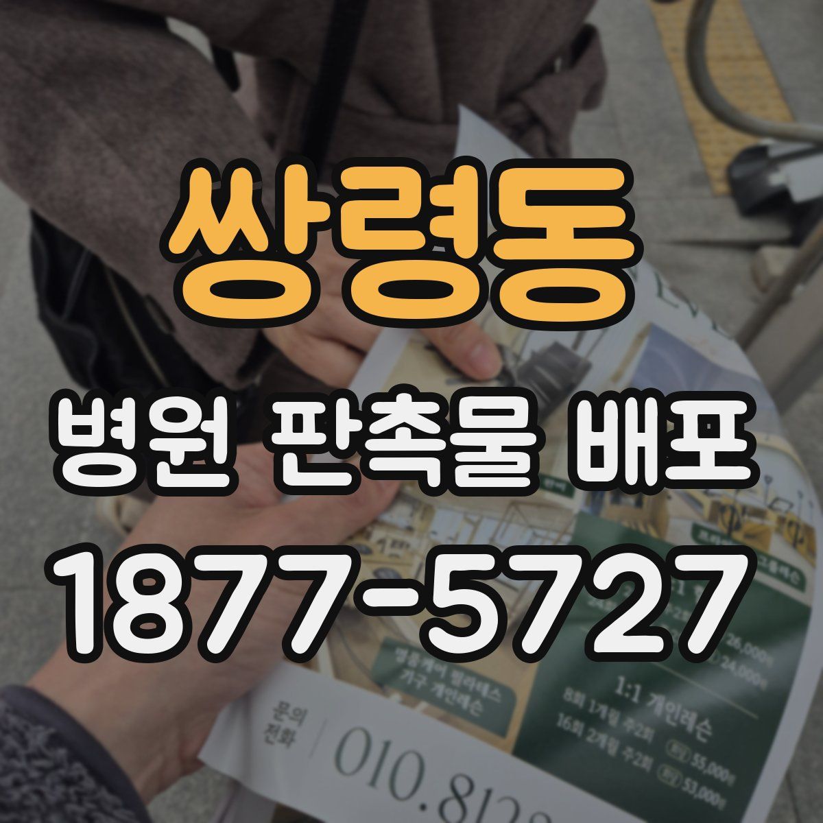쌍령동 병원 판촉물 배포