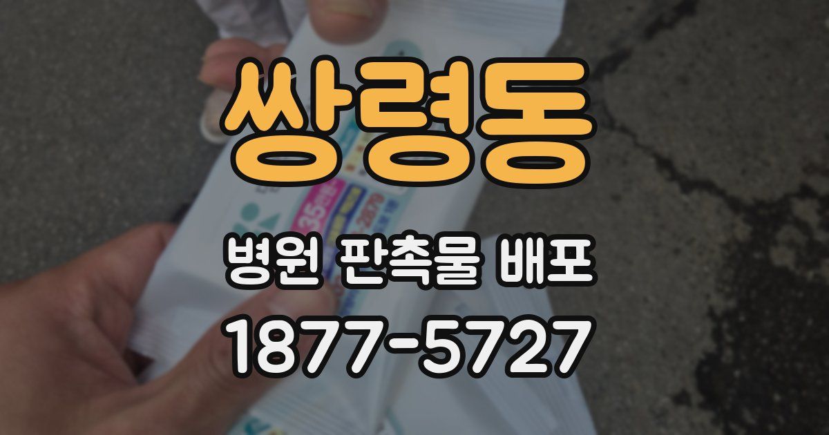쌍령동 병원 판촉물 배포
