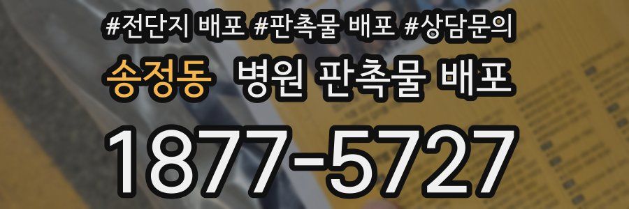 송정동 병원 판촉물 배포