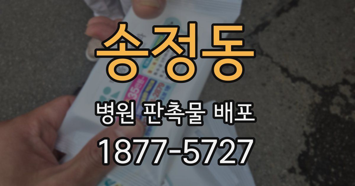 송정동 병원 판촉물 배포