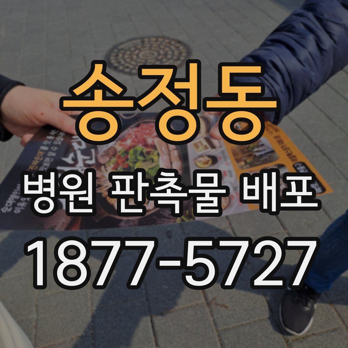 송정동 병원 판촉물 배포