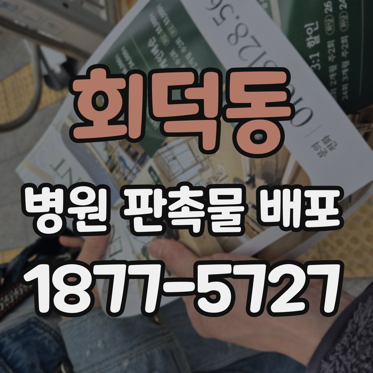 회덕동 병원 판촉물 배포