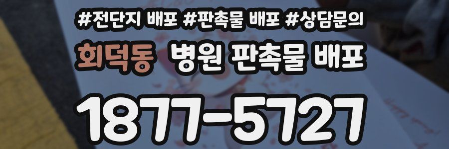 회덕동 병원 판촉물 배포