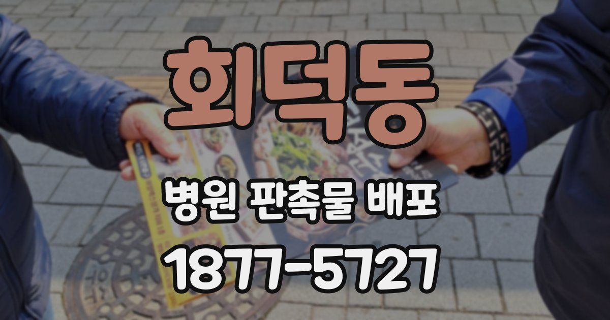 회덕동 병원 판촉물 배포