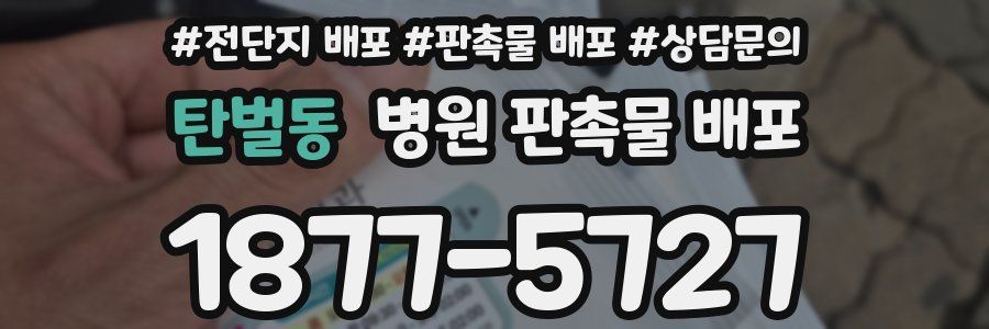 탄벌동 병원 판촉물 배포