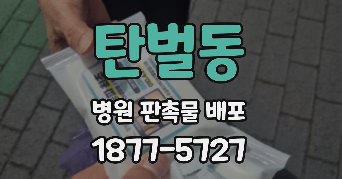 탄벌동 병원 판촉물 배포