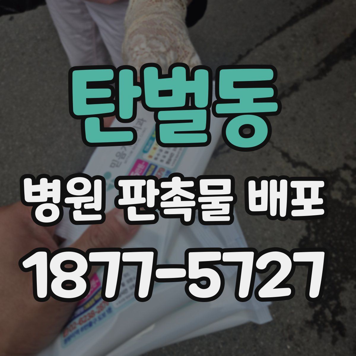 탄벌동 병원 판촉물 배포