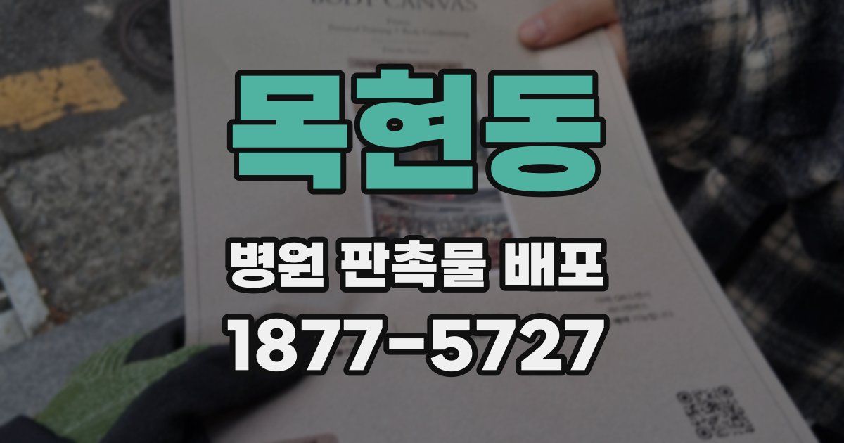 목현동 병원 판촉물 배포
