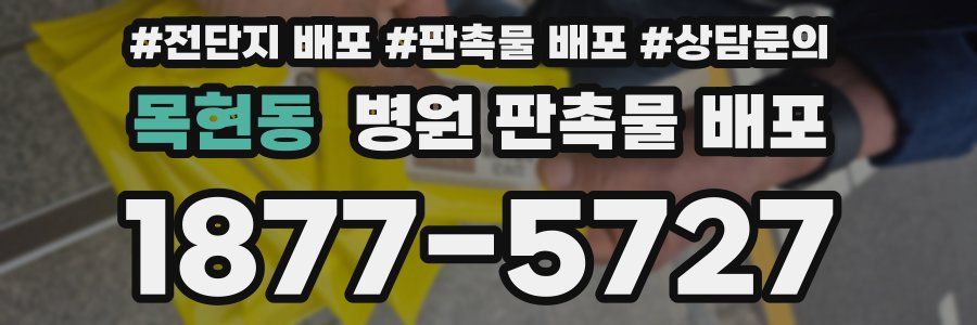 목현동 병원 판촉물 배포