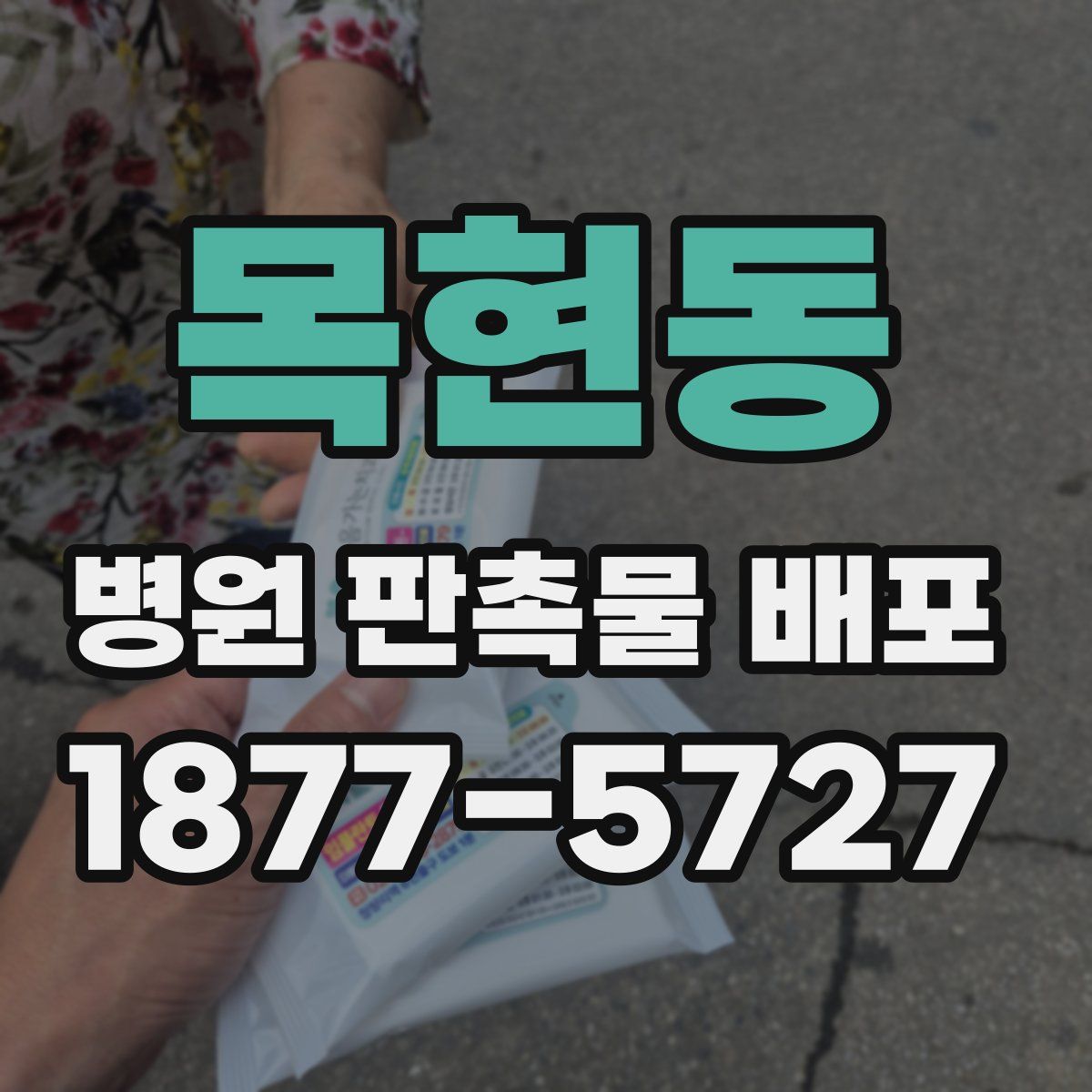 목현동 병원 판촉물 배포
