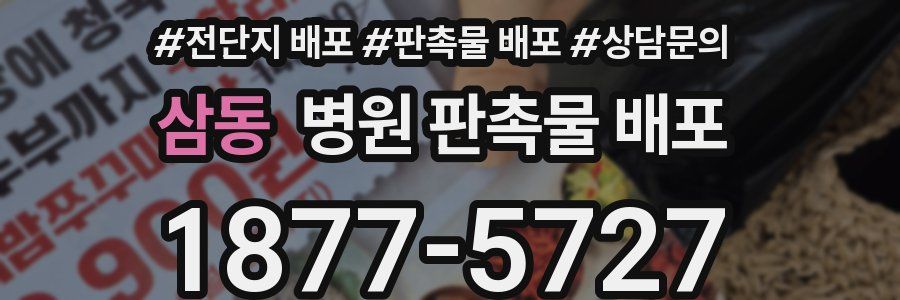 삼동 병원 판촉물 배포