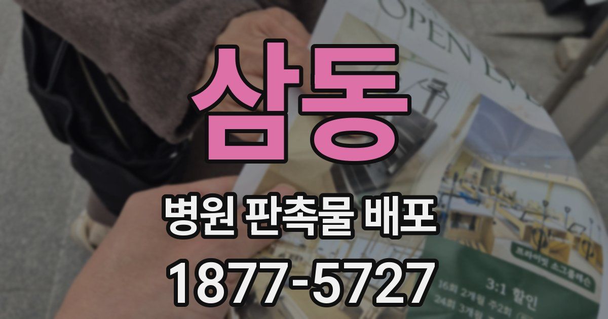 삼동 병원 판촉물 배포