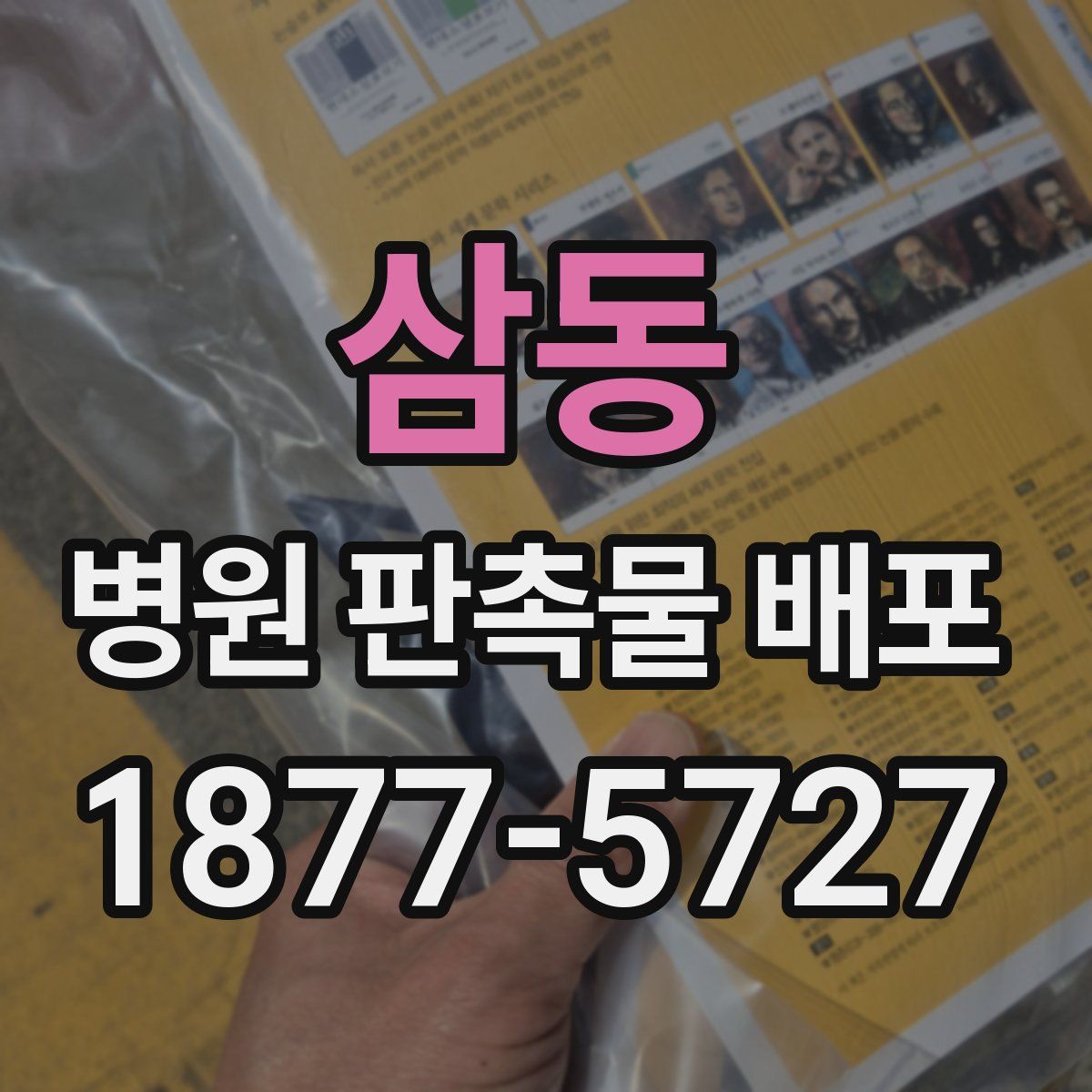 삼동 병원 판촉물 배포