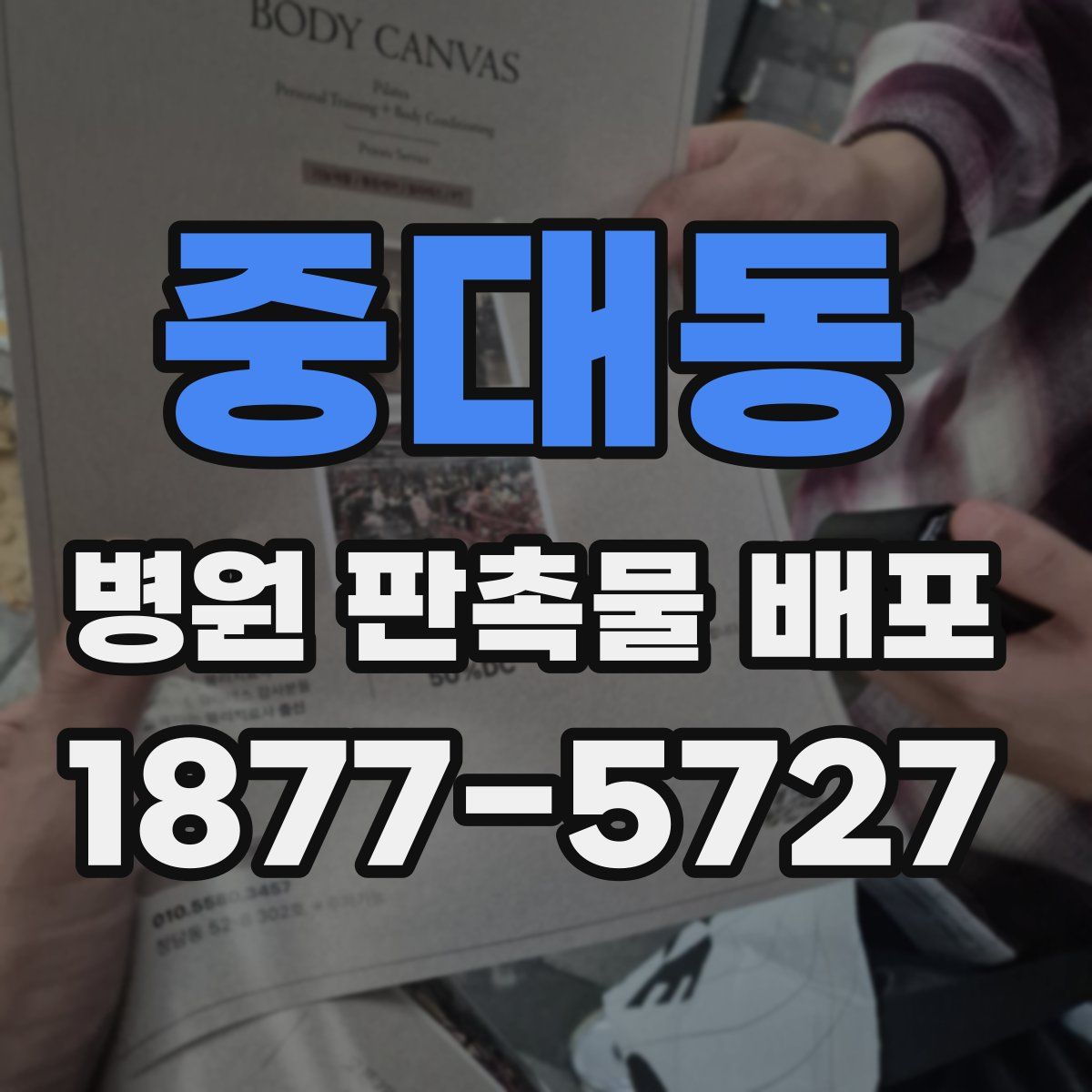 중대동 병원 판촉물 배포