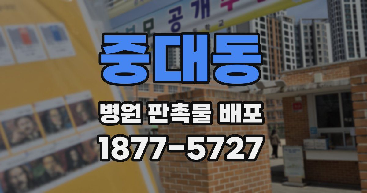 중대동 병원 판촉물 배포