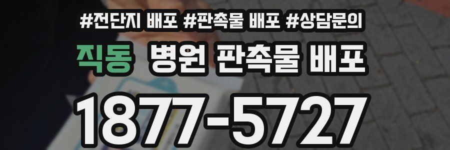 직동 병원 판촉물 배포