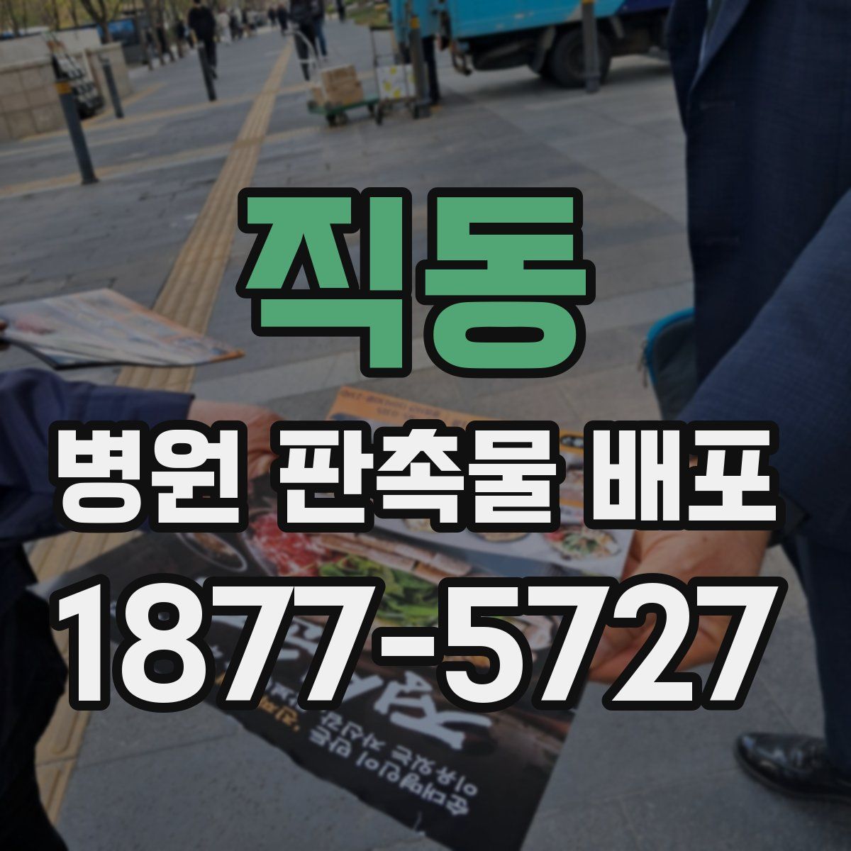 직동 병원 판촉물 배포
