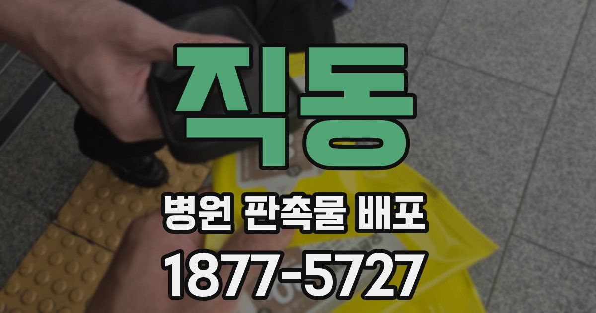 직동 병원 판촉물 배포