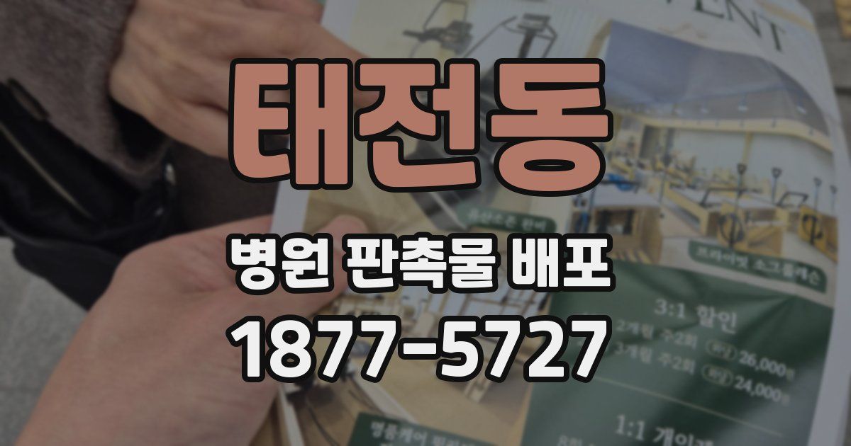 태전동 병원 판촉물 배포