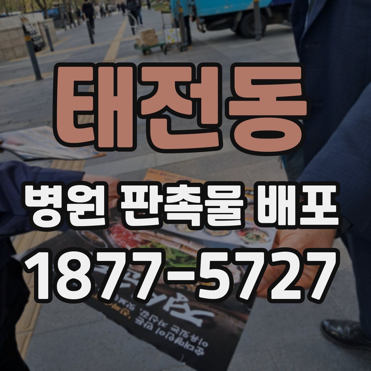 태전동 병원 판촉물 배포
