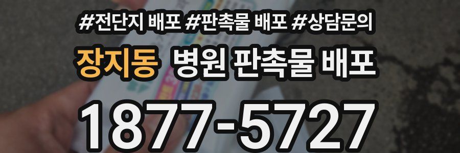 장지동 병원 판촉물 배포