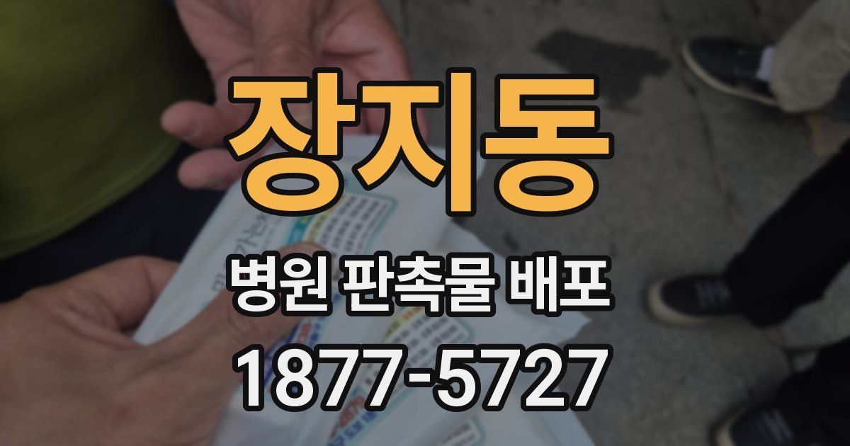 장지동 병원 판촉물 배포