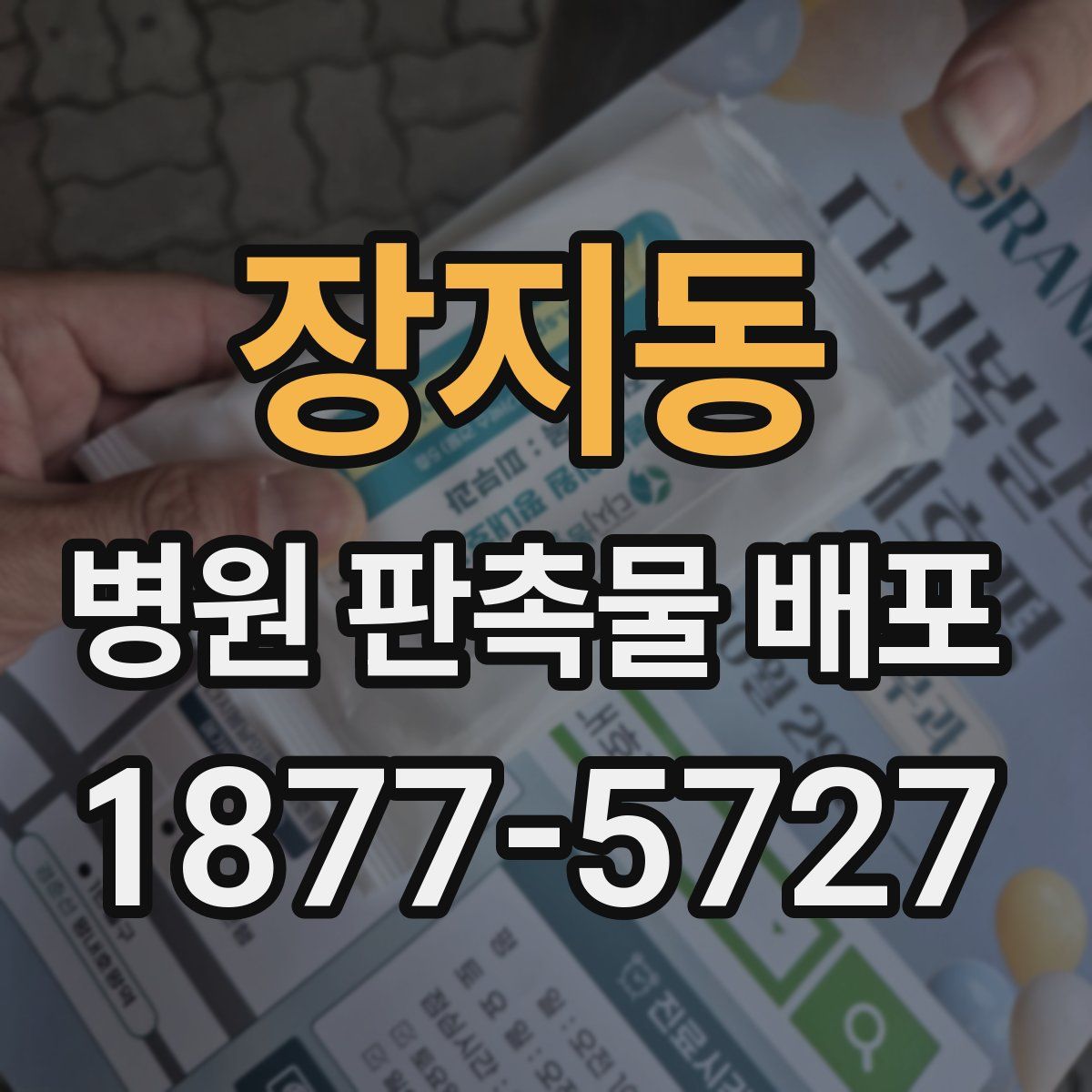 장지동 병원 판촉물 배포