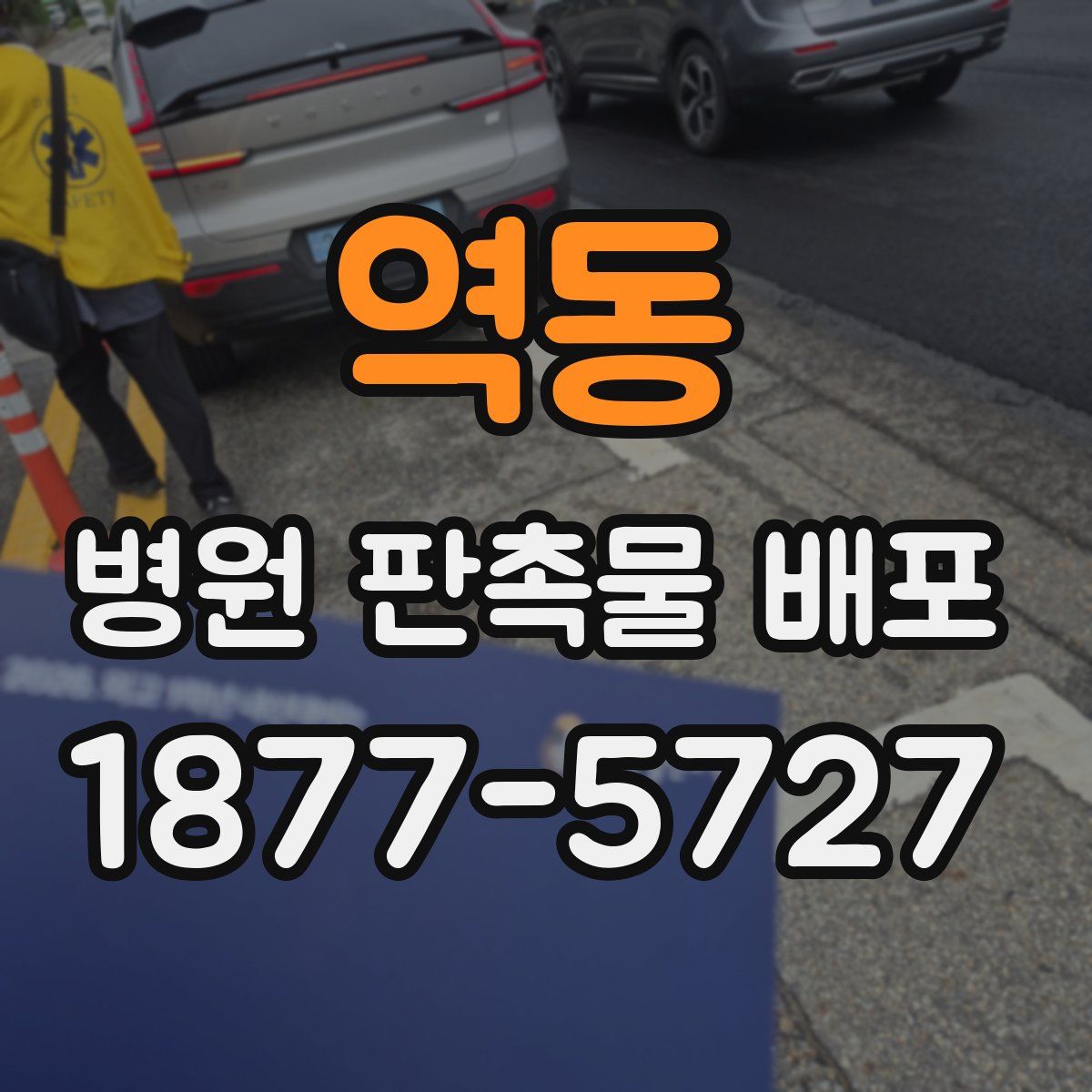 역동 병원 판촉물 배포