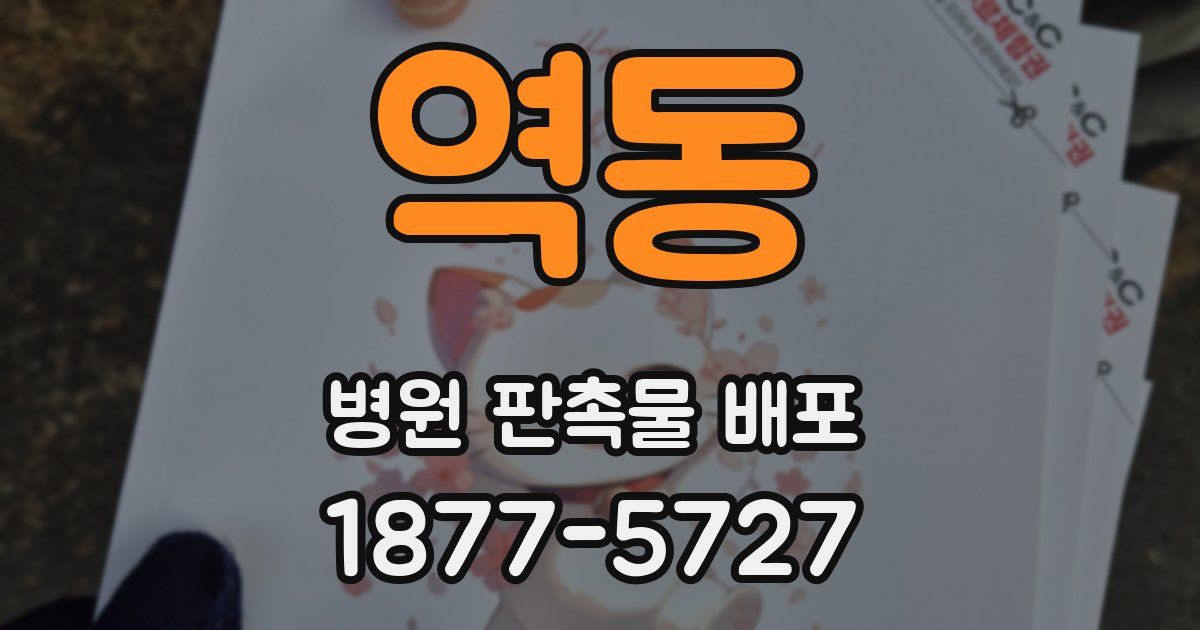 역동 병원 판촉물 배포
