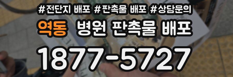 역동 병원 판촉물 배포