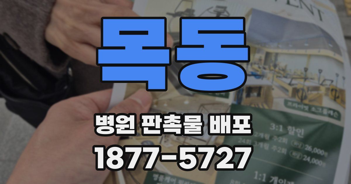 목동 병원 판촉물 배포