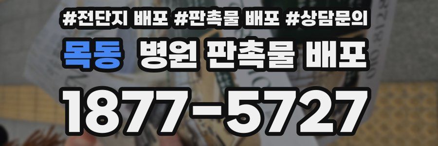 목동 병원 판촉물 배포