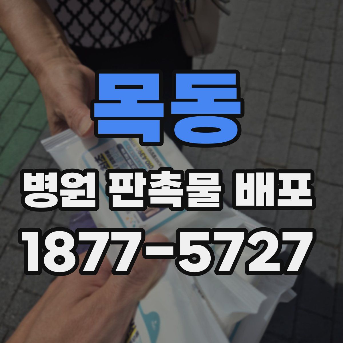 목동 병원 판촉물 배포