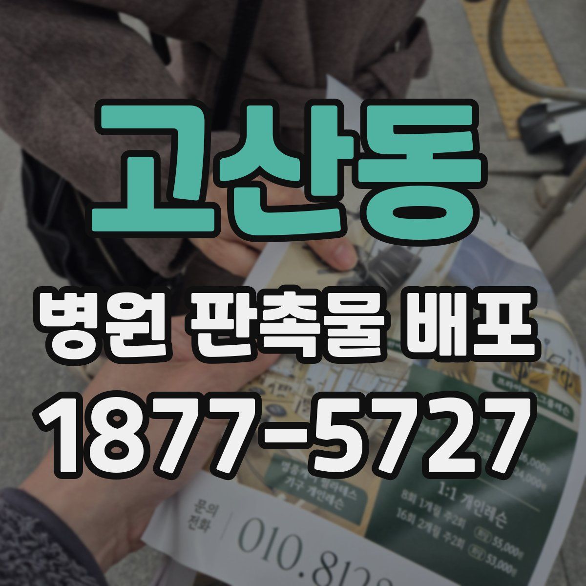 고산동 병원 판촉물 배포