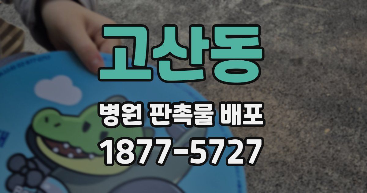 고산동 병원 판촉물 배포